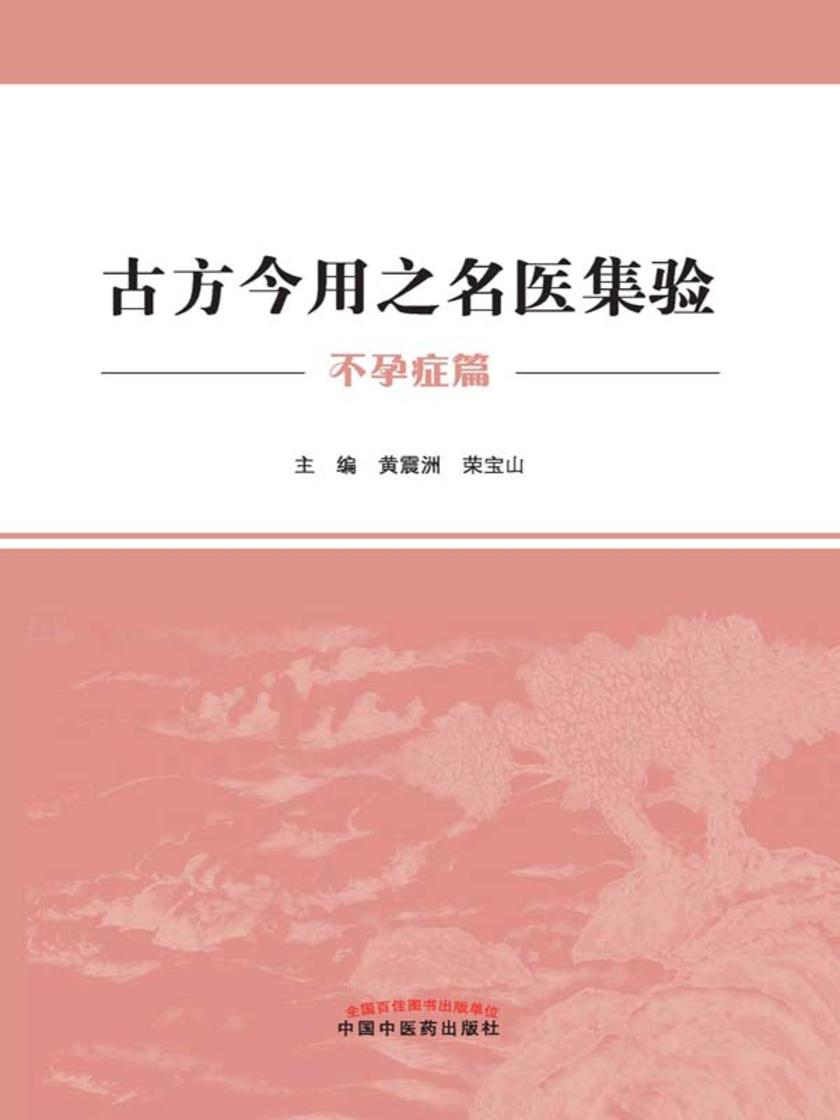 古方今用之名医集验.不孕症篇