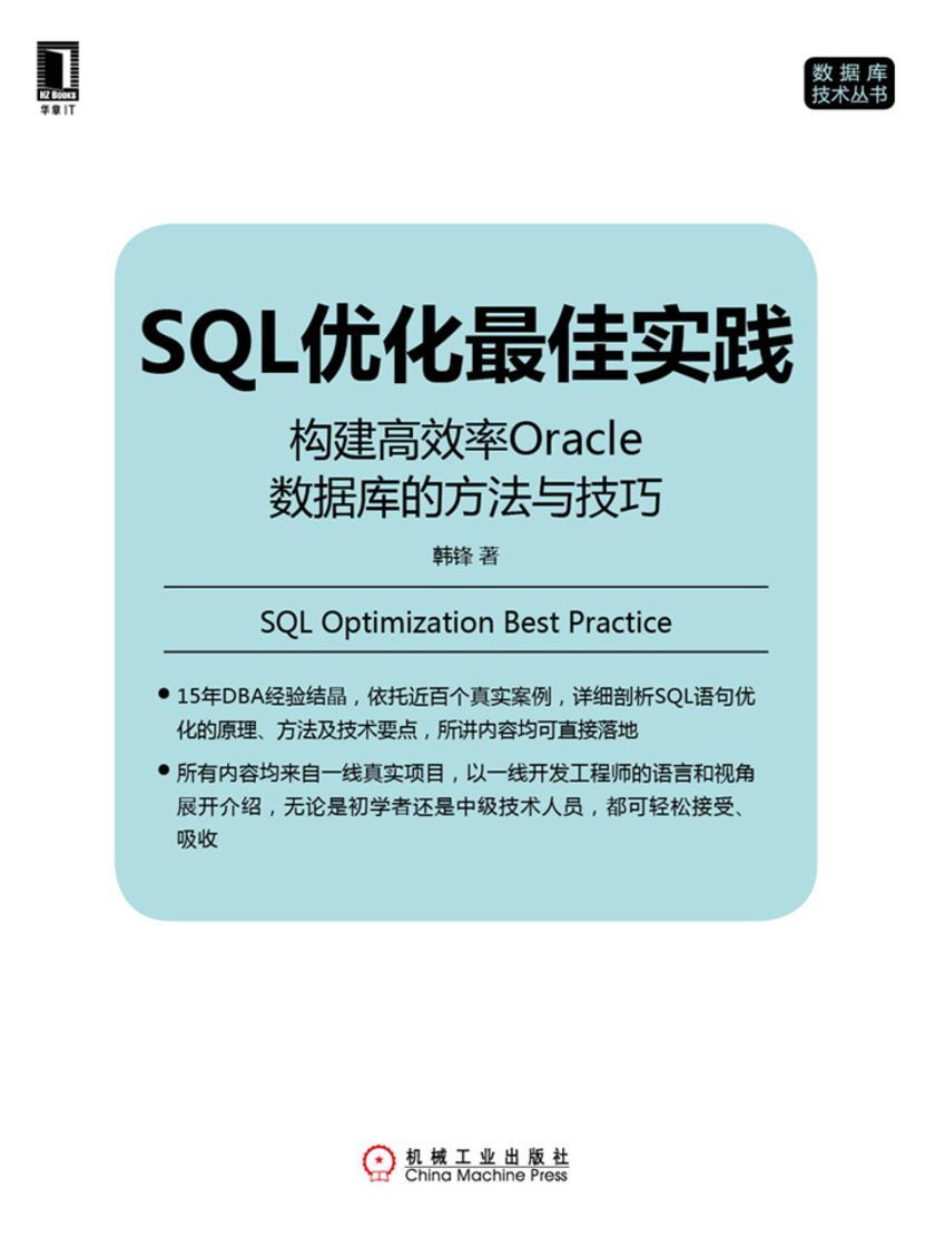 SQL优化*佳实践:构建*率Oracle数据库的方法与技巧