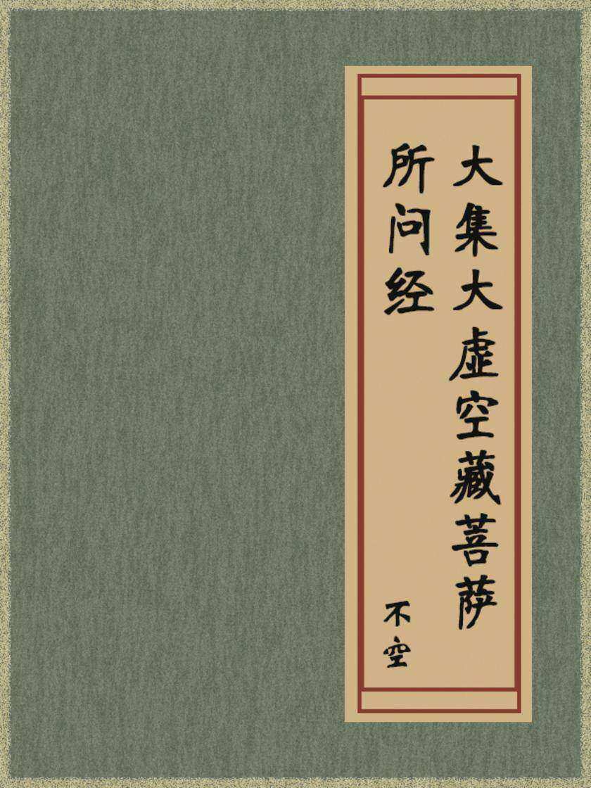 大集大虚空藏菩萨所问经