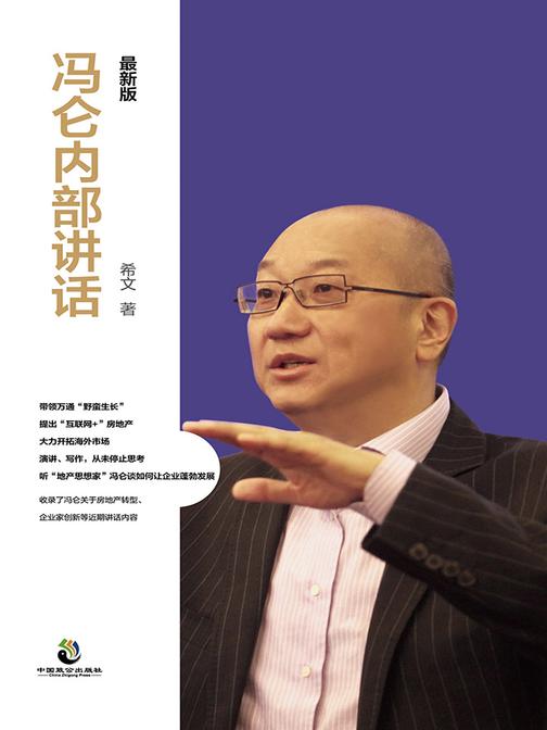 冯仑内部讲话:*新版