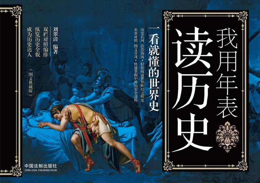 我用年表读历史:一看就懂的世界史