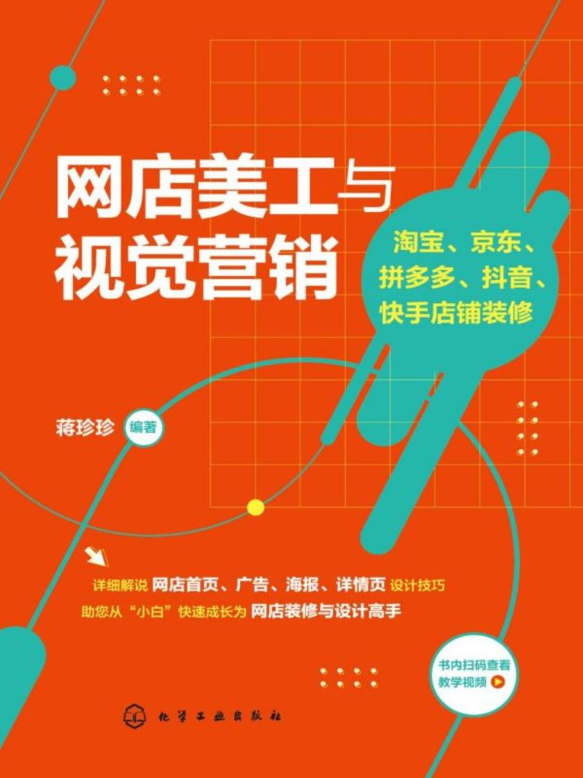 网店美工与视觉营销:*、*、拼多多、抖音、快手店铺装修
