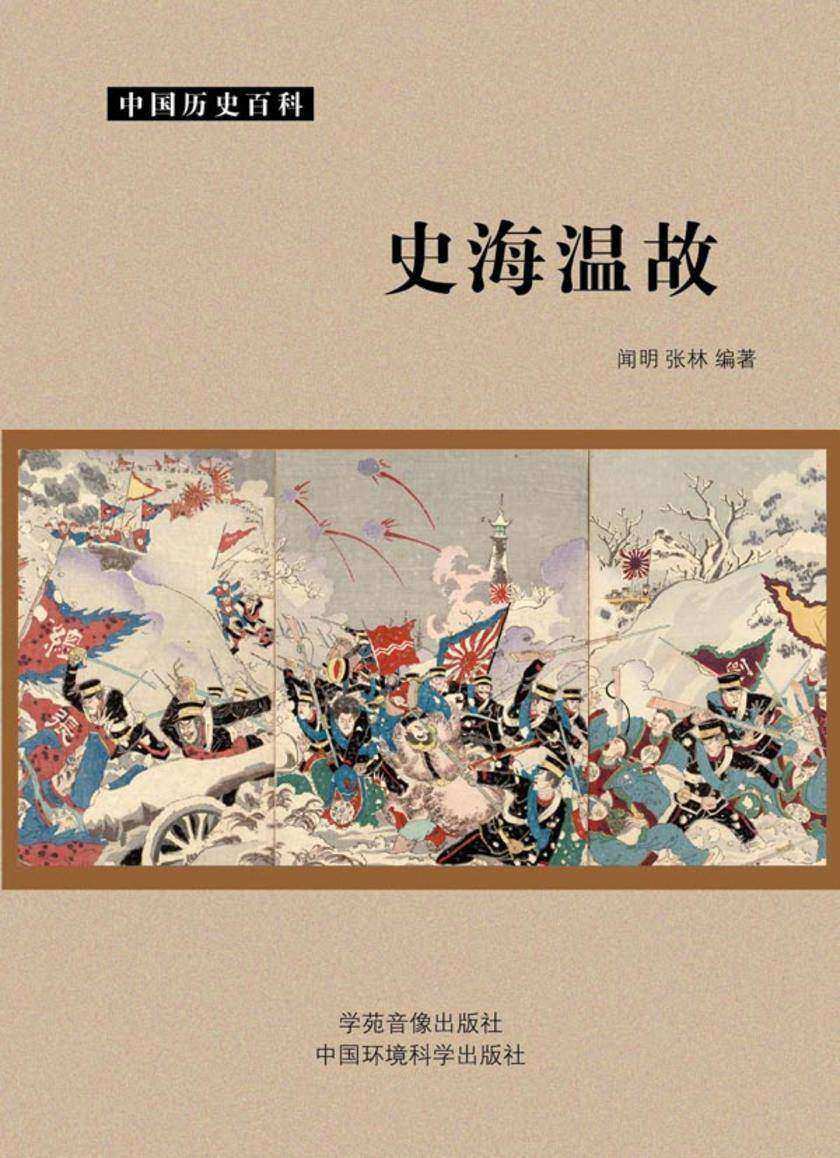 史海温故