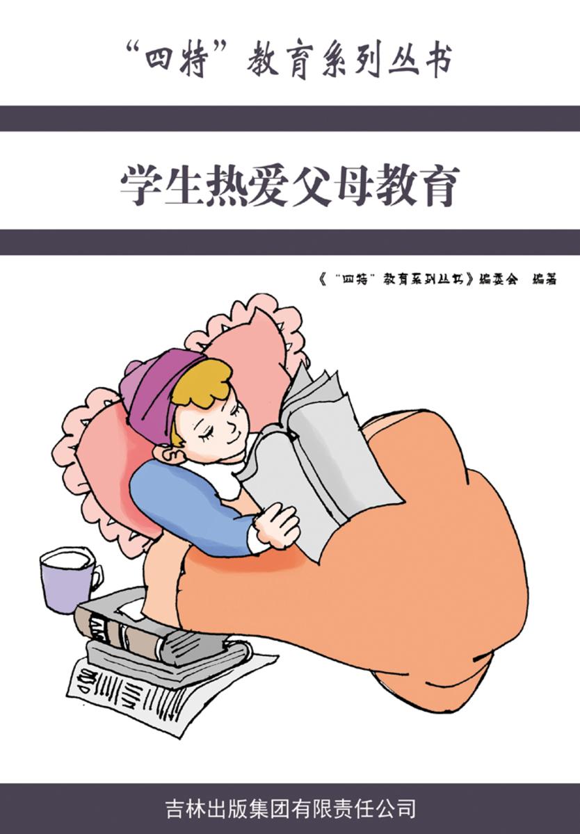 学生热爱父母教育