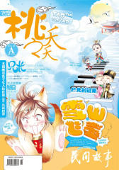 桃之夭夭A-2014-04期(电子杂志)