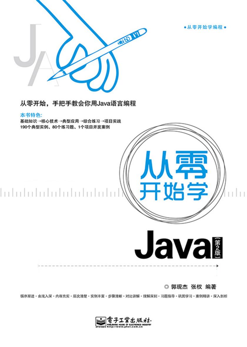 从零开始学Java(第2版)(不提供光盘内容)