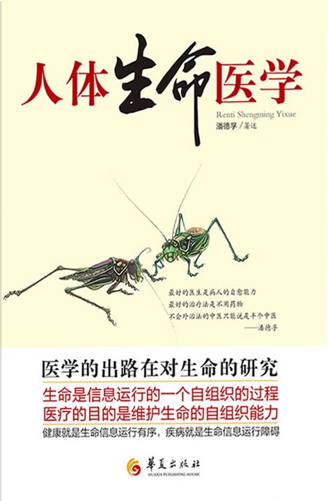 人体生命医学