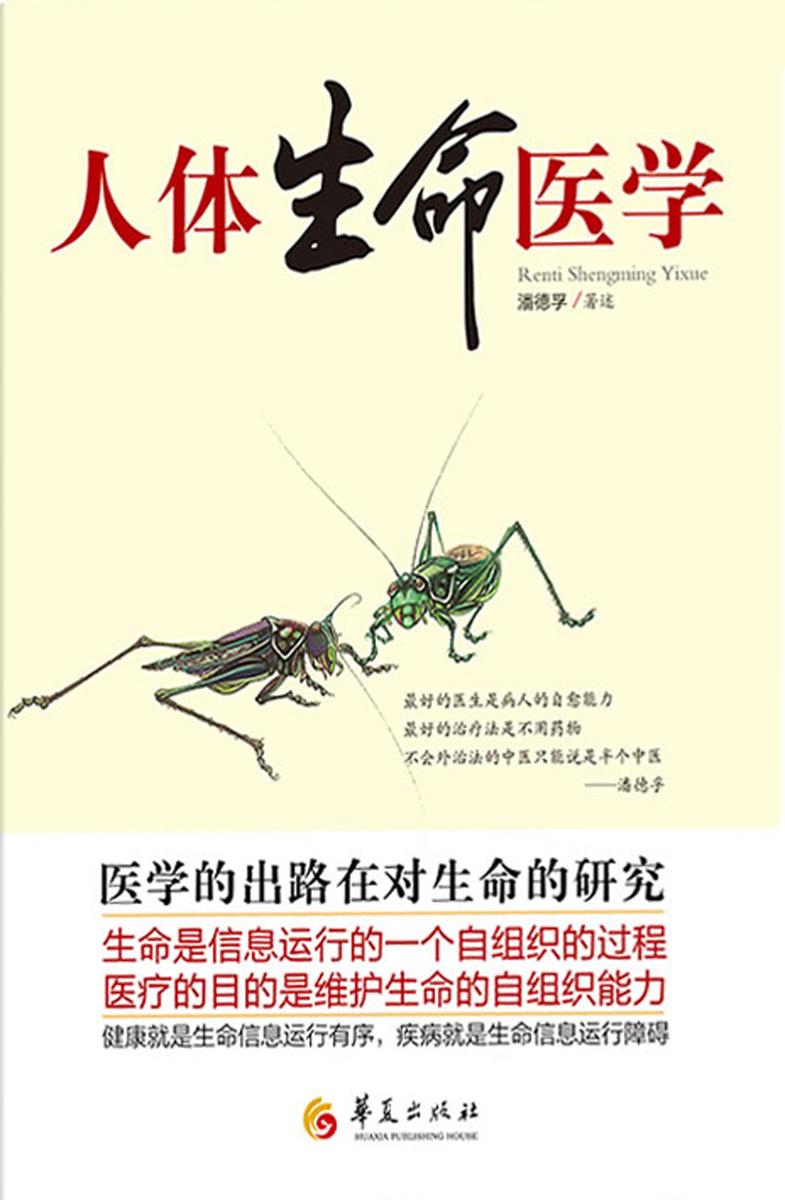 人体生命医学