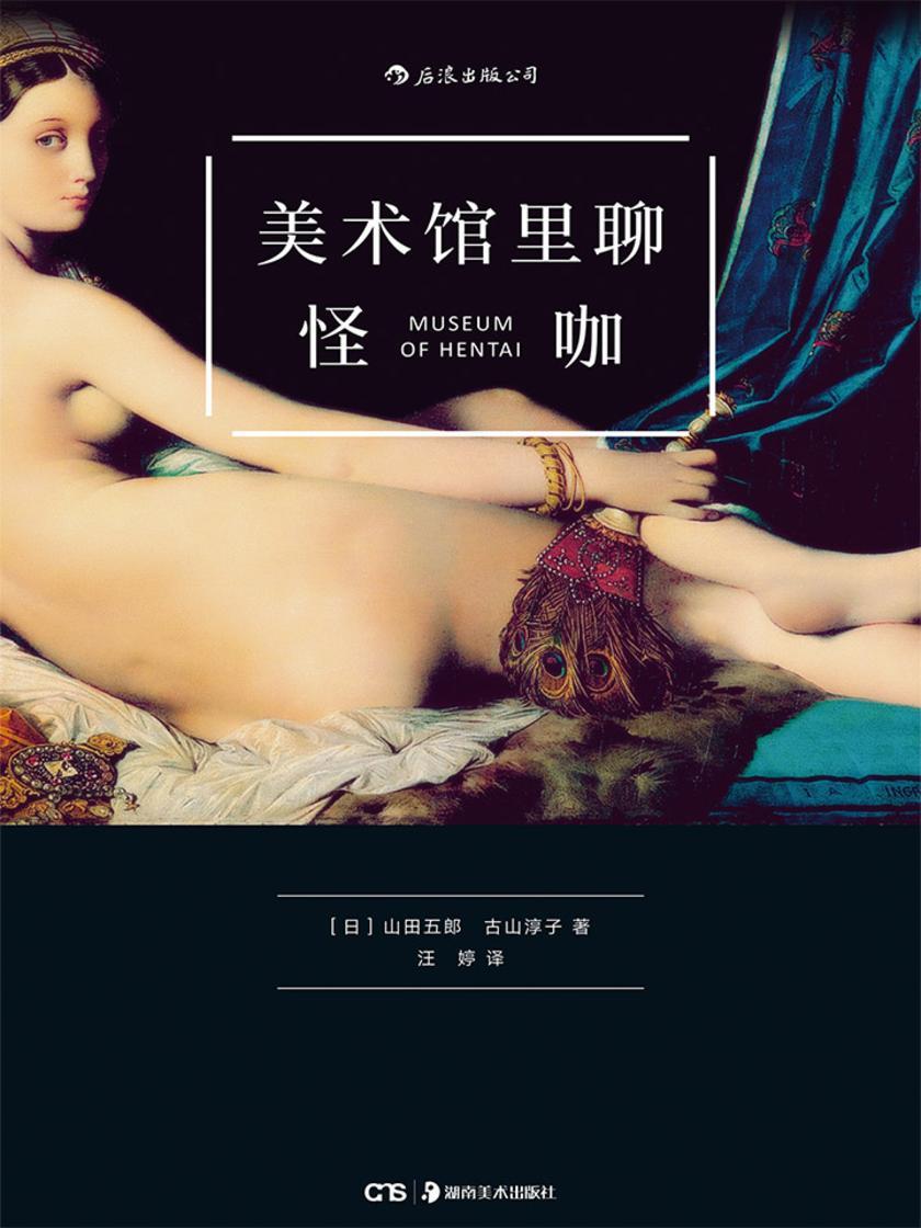 美术馆里聊怪咖（一本贱萌贱萌的艺术史，蛇精病的外表，史学家的灵魂。）