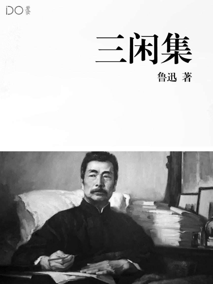三闲集
