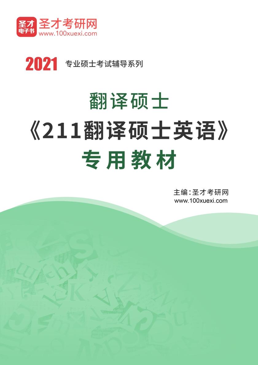 2021年翻译硕士《211翻译硕士英语》专用教材