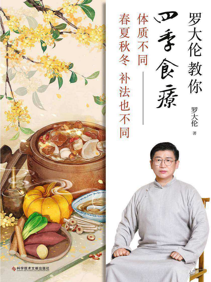 《罗大伦教你四季食疗:体质不同,春夏秋冬的补法也不同》(40多种四季经典食疗方+茶方+泡脚方,顺时而活,应时而食)