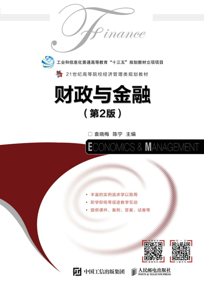 财政与金融(第2版)
