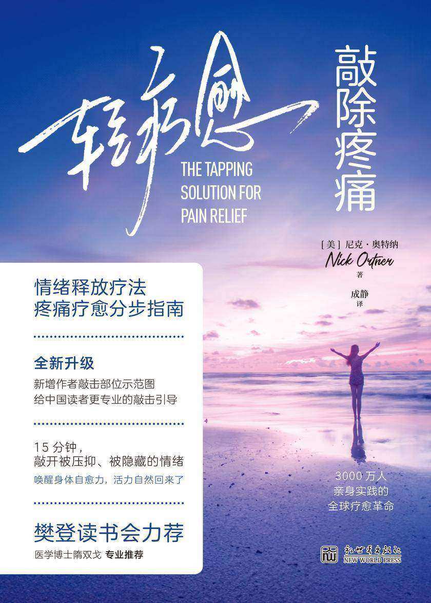 轻疗愈:敲除疼痛