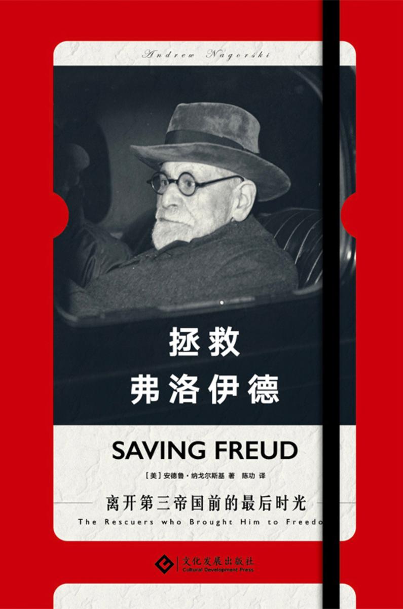 拯救弗洛伊德