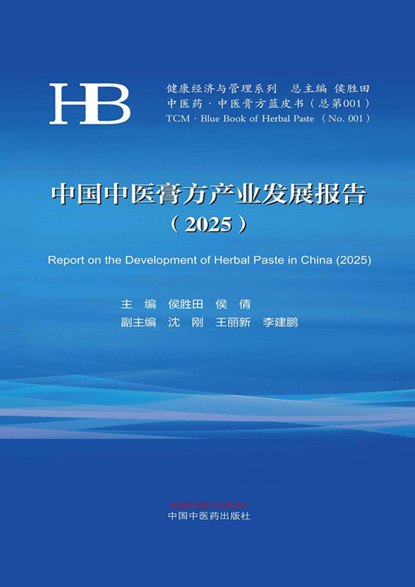 中国中医膏方产业发展报告.2025(健康经济与管理系列)