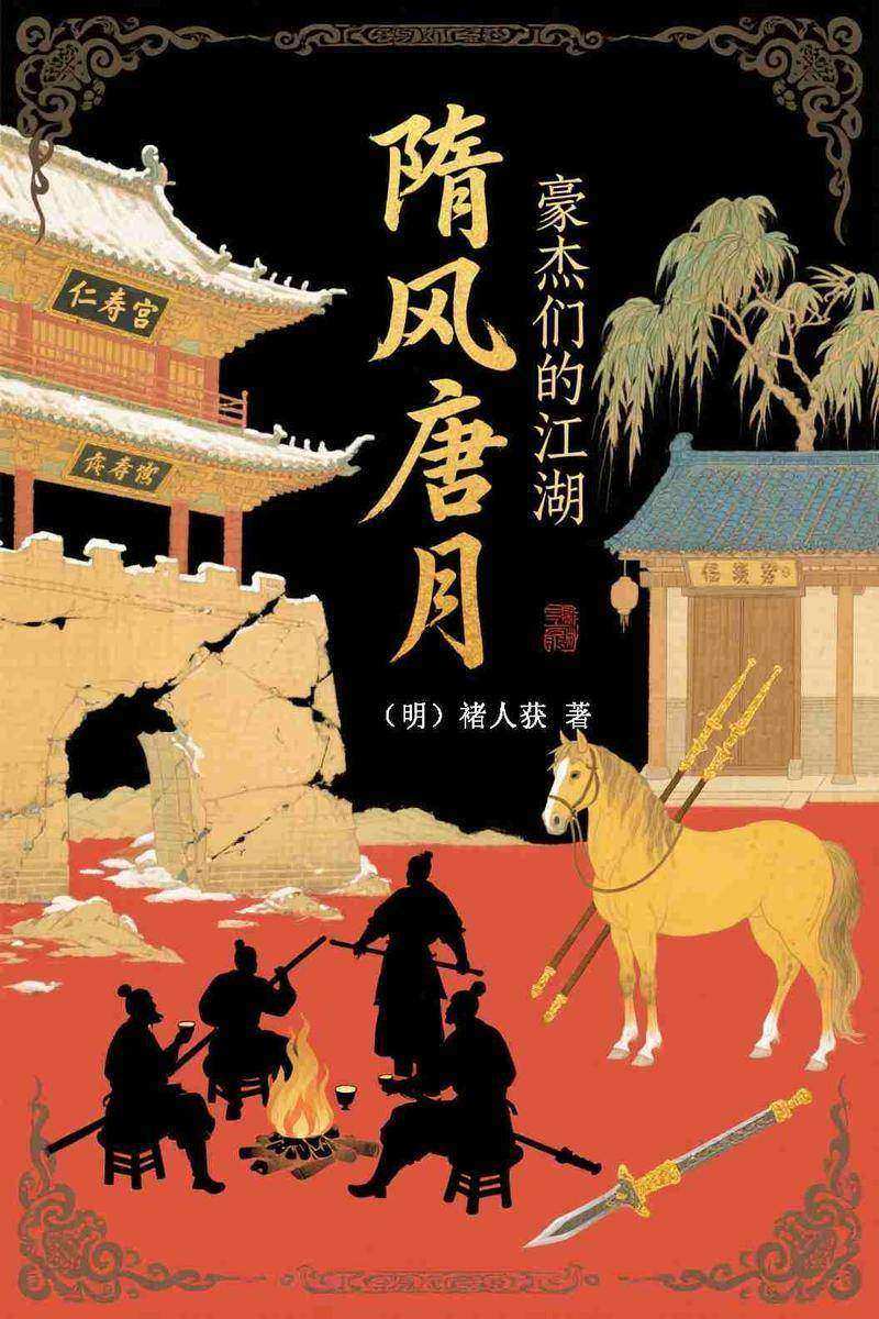 隋风唐月:豪杰们的江湖