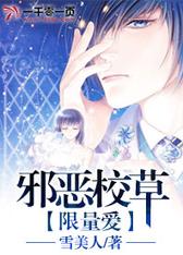 邪恶校草限量爱