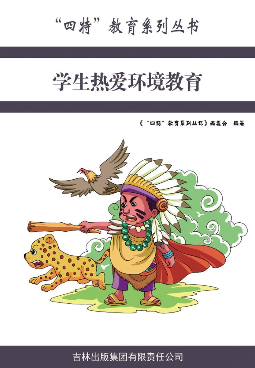 学生热爱环境教育