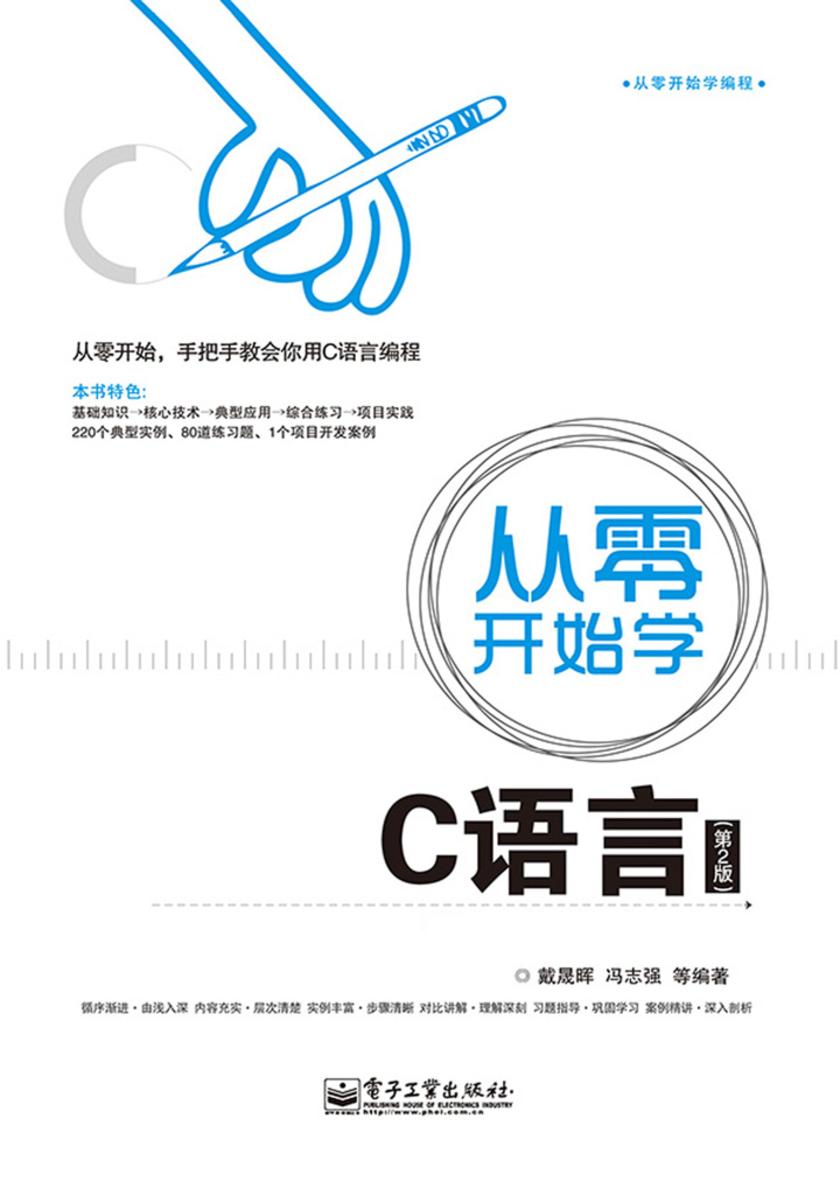 从零开始学C语言(第2版)(不提供光盘内容)