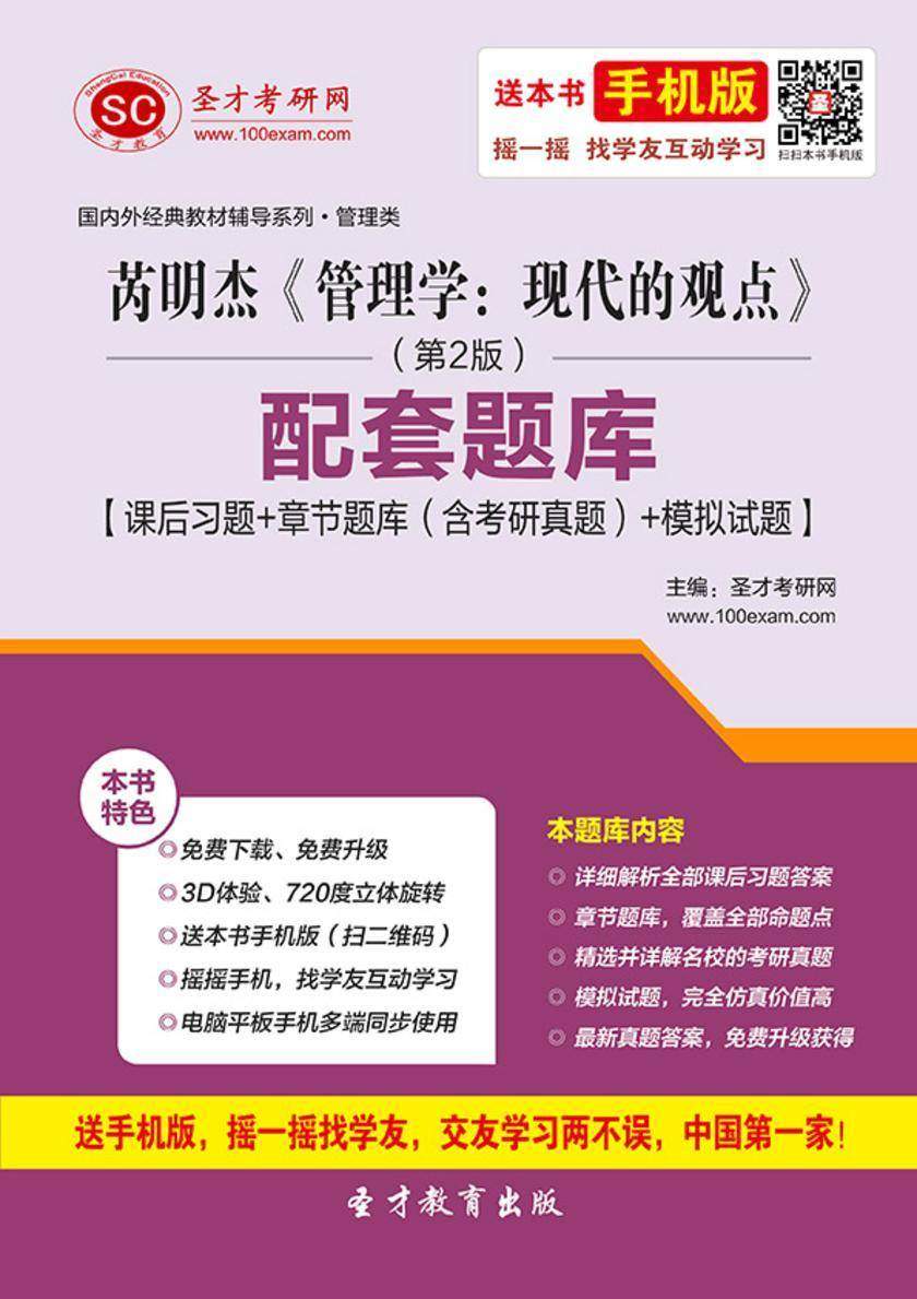 芮明杰《管理学：现代的观点》（第2版）配套题库【课后习题＋章节题库（含考研真题）＋模拟试题】