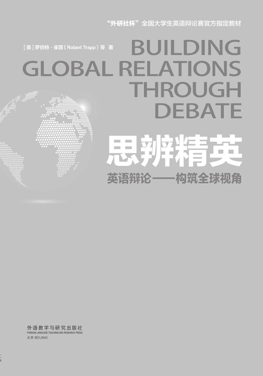 思辨精英：英语辩论——构筑全球视角