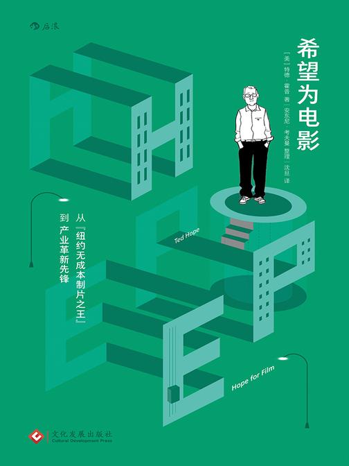 希望为电影：从“纽约无成本制片之王”到产业革新先锋（李安伯乐的理智与情感：电影到底是生意，还是艺术？）