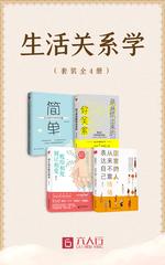 生活中的关系学(套装全4册)