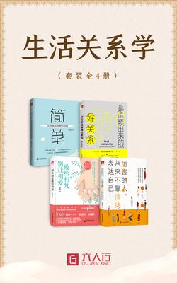 生活中的关系学(套装全4册)