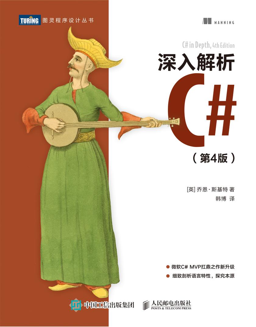 深入解析C#(第4版)