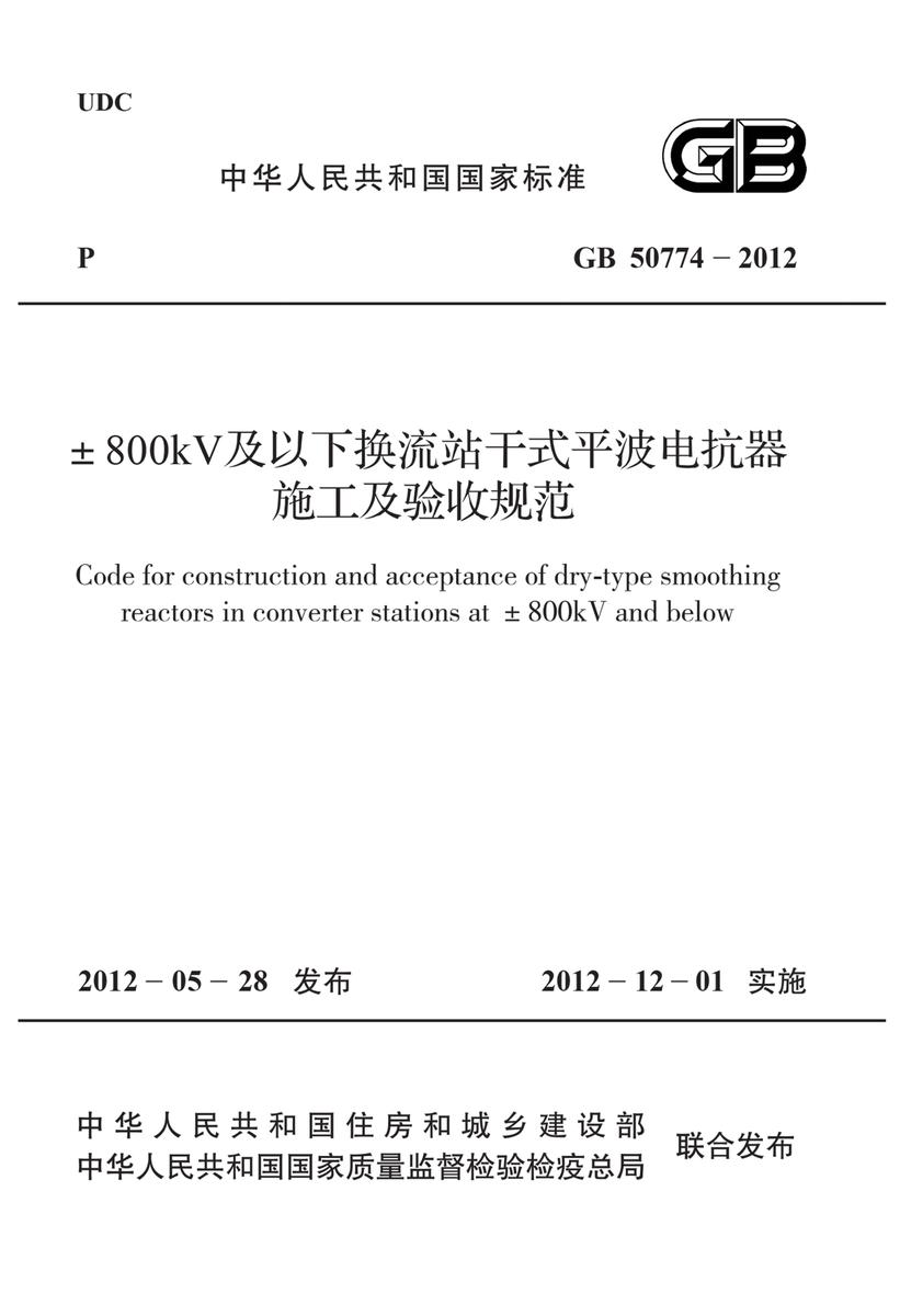 GB 50774-2012±800kV及以下换流站干式平波电抗器施工及验收规范