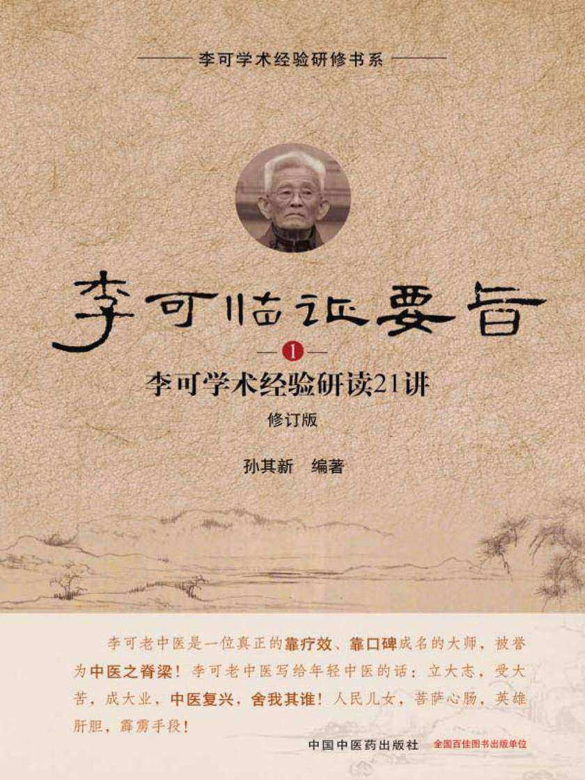 李可临证要旨:李可学术经验研读21讲.1