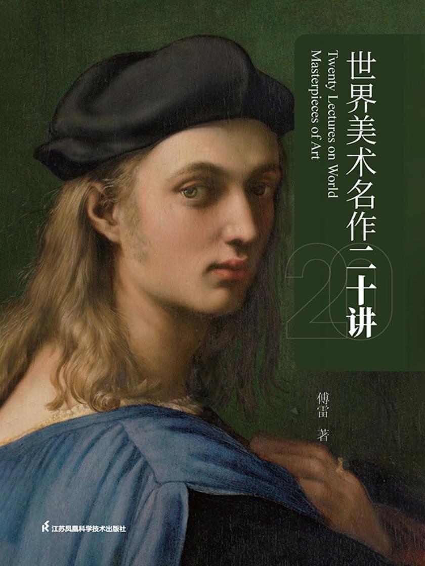 世界美术名作二十讲
