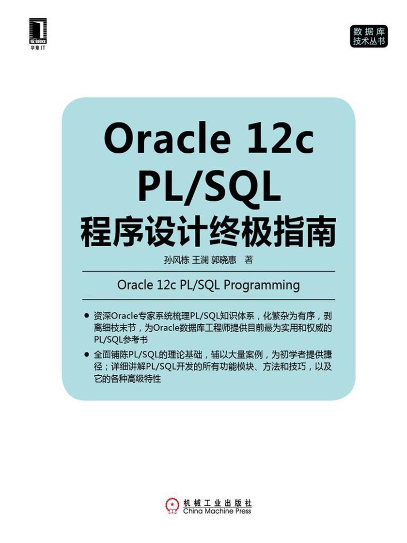 Oracle 12c PL/SQL程序设计终极指南