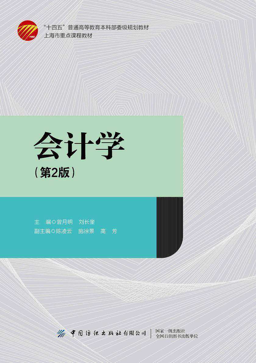 会计学(第2版)