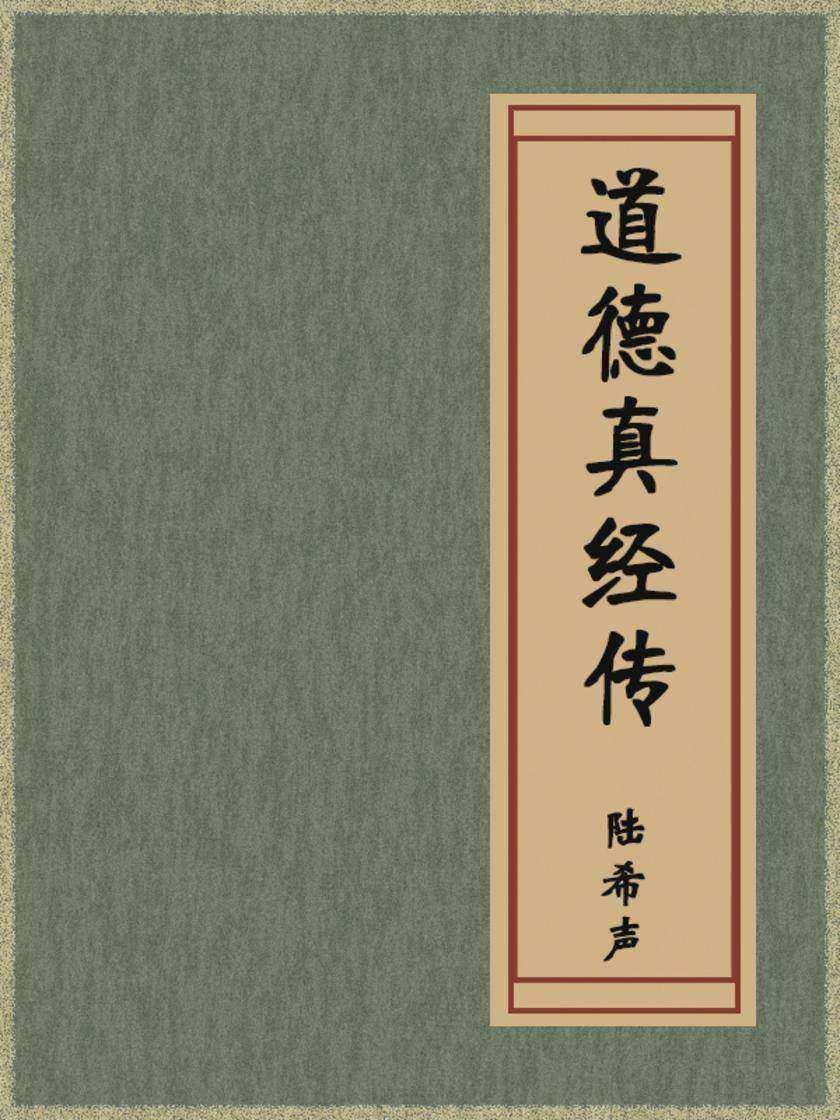 道德真经传