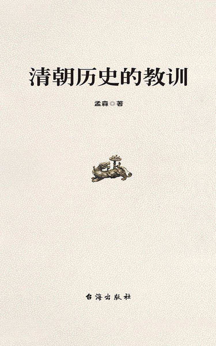 清朝历史的教训