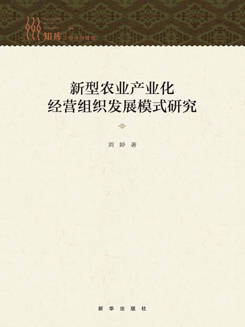 新型农业产业化经营组织发展模式研究