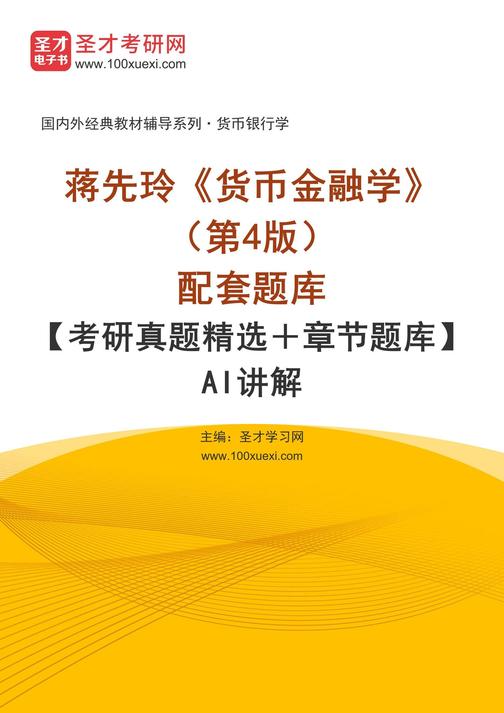 蒋先玲《货币金融学》(第4版)配套题库【考研真题精选+章节题库】