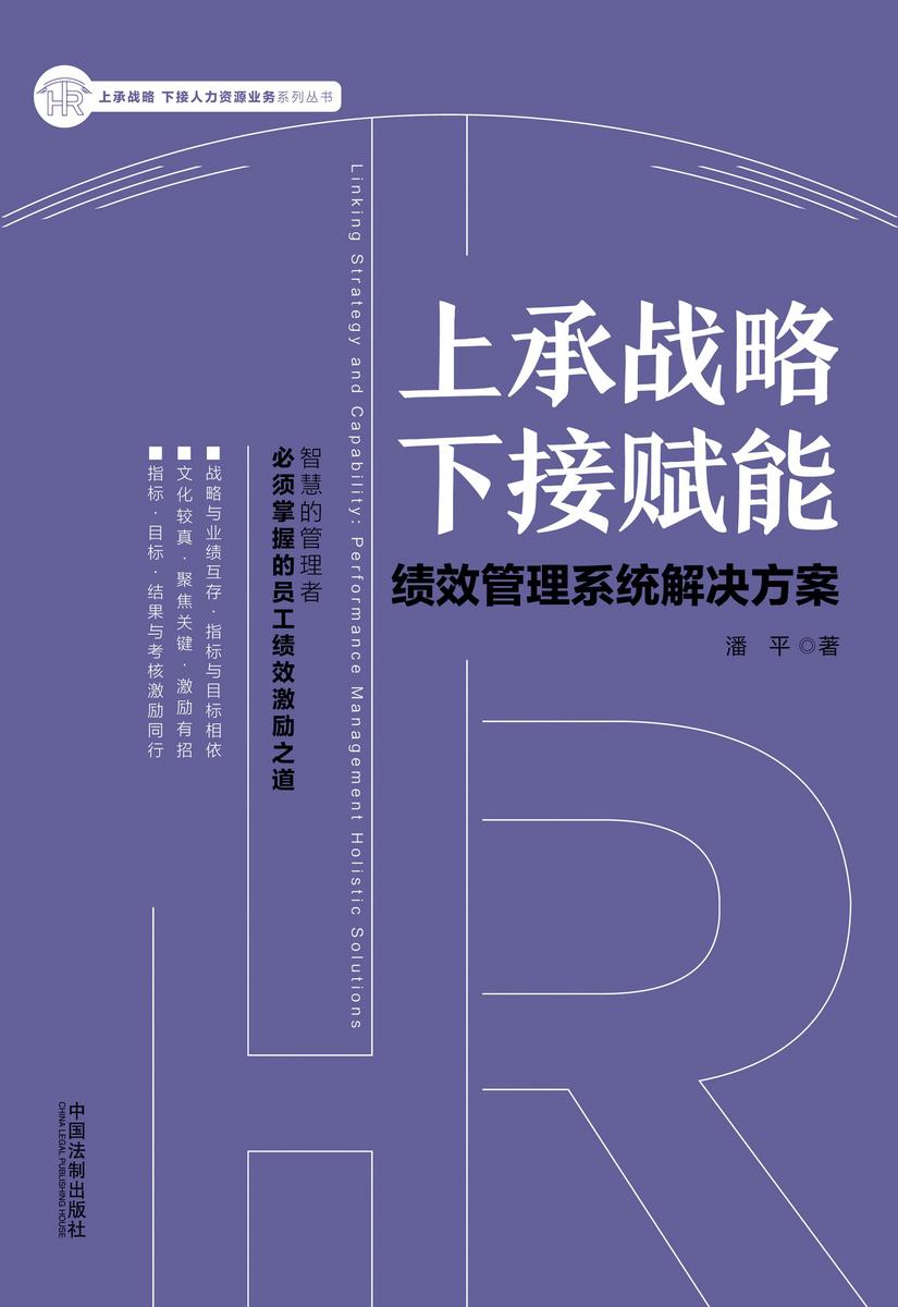 上承战略 下接赋能:绩效管理系统解决方案