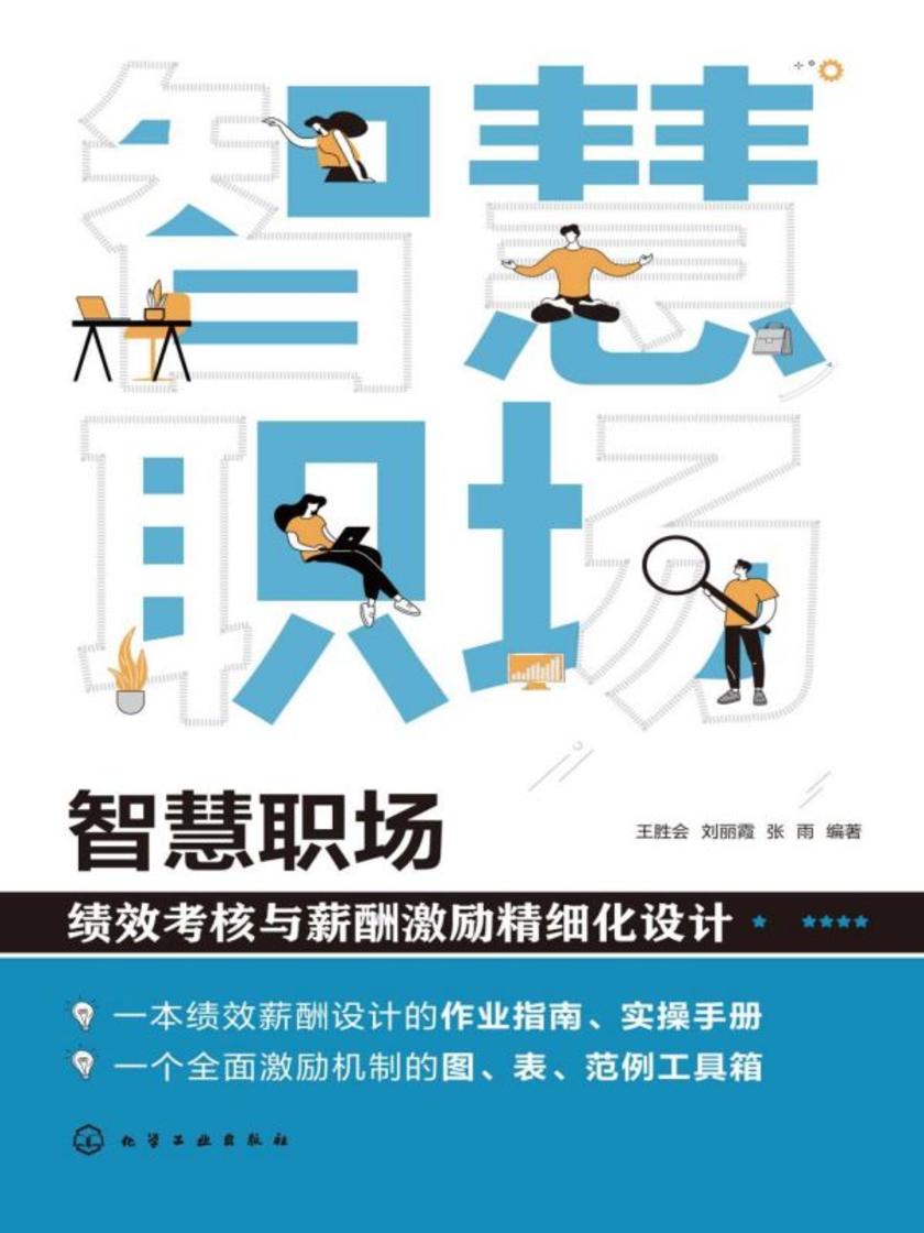 智慧职场:绩效考核与薪酬激励精细化设计