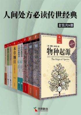 人间处方传世经典（套装共8册）