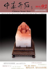 中华奇石 月刊 2012年02期(电子杂志)(仅适用PC阅读)