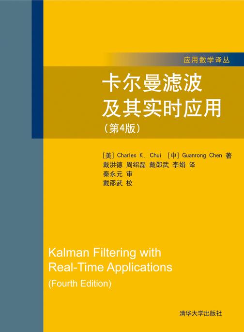 卡尔曼滤波及其实时应用(第4版)