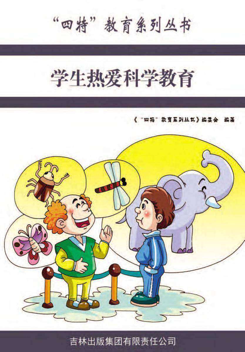 学生热爱科学教育