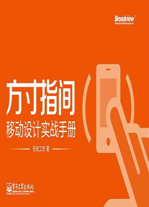 方寸指间：移动设计实战手册