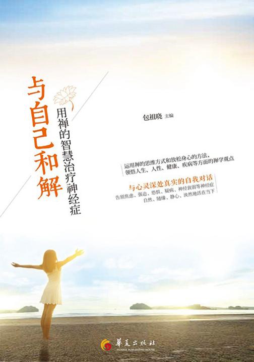与自己和解:用禅的智慧治疗神经症