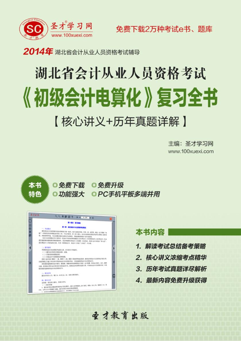 2017年湖北省会计从业人员资格考试《初级会计电算化》复习全书【核心讲义＋历年真题详解】