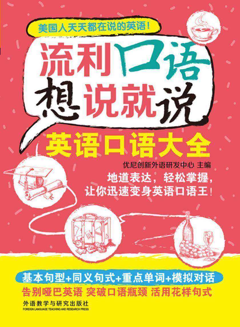 流利口语想说就说：英语口语大全（电子书不含音频资源）