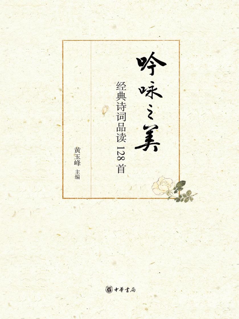 吟咏之美——经典诗词品读128首  中华书局出品